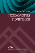 Психология политики - Ханс Айзенк