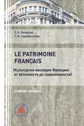 Культурное наследие Франции: от античности до современности - Т. И. Скоробогатова