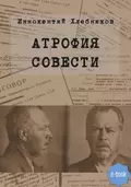 Атрофия совести - Иннокентий Хлебников