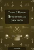 Детективные рассказы - Татьяна Петровна Крылова