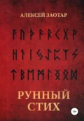 Рунный стих - Алексей Михайлович Заотар