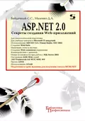 ASP.NET 2.0. Секреты создания Web-приложений - С. С. Байдачный