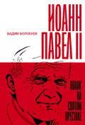 Иоанн Павел II: Поляк на Святом престоле - Вадим Волобуев