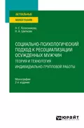 Социально-психологический подход к ресоциализации осужденных мужчин: теория и технология индивидуально-групповой работы 2-е изд. Монография - Наталья Евгеньевна Колесникова