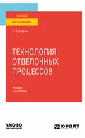 Технология отделочных процессов 2-е изд., пер. и доп. Учебник для вузов - Владимир Иванович Бобров