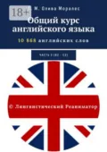 Общий курс английского языка. Часть 3 (В2— С2). 10 868 английских слов. © Лингвистический Реаниматор - Т. М. Олива Моралес