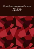 Грязь - Юрий Владимирович Сигарев