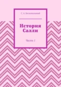 История Салли. Часть 1 - Сергей Антонович Бескопыльный