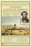 Пушкин в зеркале мифов - В. М. Есипов (Вогман)