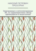 Электронные и оптоэлектронные ИС, их характеристики: обзор преимуществ и недостатков. Цифровая микрооптоэлектроника - Николай Петрович Проскурин