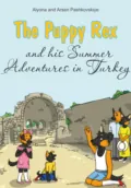 Щенок Рекс и его летние приключения в Турции. The Puppy Rex and his Summer adventures in Turkey - Алёна Олеговна Пашковская