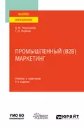 Промышленный (B2B) маркетинг 2-е изд. Учебник и практикум для вузов - Анна Михайловна Чернышева