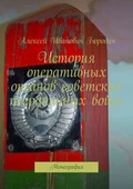 История оперативных органов советских пограничных войск. Монография - Алексей Иванович Бородич