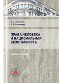 Права человека и национальная безопасность - М. А. Костенко