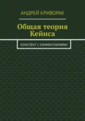 Общая теория Кейнса. Конспект с комментариями - Андрей Дмитриевич Криворак