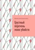 Грустный перечень моих убийств - Вячеслав Вячеславович Киктенко