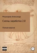 Схемы заработка 2.0 - Александр Валерьевич Мошкаров