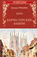 Барчестерские башни - Энтони Троллоп