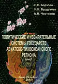 Политические и избирательные системы государств Азиатско-Тихоокеанского региона. Том 2. Учебное пособие - Е. П. Борзова