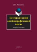 Поэтика русской автобиографической прозы. Учебное пособие - Н. А. Николина