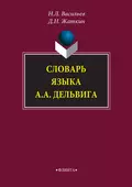 Словарь языка А. А. Дельвига - Д. Н. Жаткин