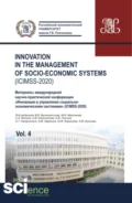 Iinnovation in the management of socio-economic systems (ICIMSS-2020). Vol. 4. Материалы международной научно-практической конференции Инновации в управлении социально-экономическими системами (ICIMSS-2020). (Аспирантура, Бакалавриат, Магистратура) - Владимир Викторович Великороссов