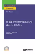 Предпринимательская деятельность 4-е изд., пер. и доп. Учебник и практикум для СПО - Геннадий Борисович Морозов