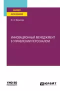 Инновационный менеджмент в управлении персоналом. Учебное пособие для вузов - Ю. А. Масалова