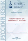 Корректировочный курс грамматики русского языка. Практикум - М. Г. Даниелян