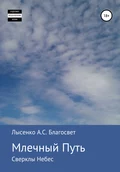 Млечный Путь - Алексей Сергеевич Лысенко Благосвет