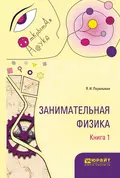 Занимательная физика. В 2 кн. Книга 1 - Яков Перельман