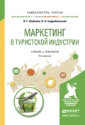 Маркетинг в туристской индустрии 2-е изд., испр. и доп. Учебник и практикум для академического бакалавриата - Иванна Олеговна Сердобольская