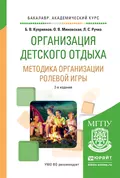 Организация детского отдыха. Методика организации ролевой игры 2-е изд., испр. и доп. Практическое пособие для академического бакалавриата - Борис Викторович Куприянов