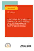 Технология производства печатных и электронных средств информации. Учебное пособие для СПО - Сергей Дмитриевич Чефранов