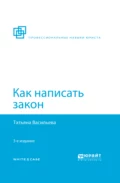 Как написать закон 3-е изд., пер. и доп - Татьяна Андреевна Васильева