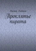 Проклятье пирата - Виктор Васильевич Кабакин