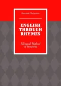 ENGLISH THROUGH RHYMES. Bilingual Method of Teaching - Валерий Ларченко