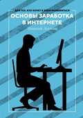Основы заработка в интернете - Николай Лыткин