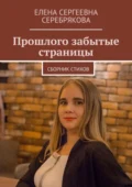 Прошлого забытые страницы. Сборник стихов - Елена Сергеевна Серебрякова