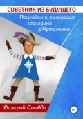 Советник из будущего. Поправки к мемуарам господина д’Артаньяна - Валерий Николаевич Стовба