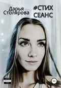 Стих-сеанс - Дарья Александровна Столярова