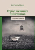 Город нежных пингвинов. Стихи, верлибры - Рита Патраш