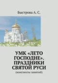 УМК «Лето Господне». Праздники Святой Руси. Конспекты занятий - Алла Сергеевна Быстрова