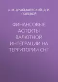 Финансовые аспекты валютной интеграции на территории СНГ - С. М. Дробышевский