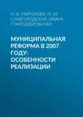 Муниципальная реформа в 2007 году: особенности реализации - И. В. Стародубровская