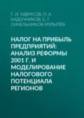 Налог на прибыль предприятий: анализ реформы 2001 г. и моделирование налогового потенциала регионов - С. Г. Синельников-Мурылёв