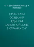 Проблемы создания единой валютной зоны в странах СНГ - С. М. Дробышевский