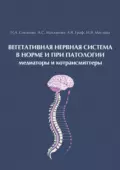 Вегетативная нервная система в норме и при патологии. Медиаторы и котрансмиттеры - А. В. Граф