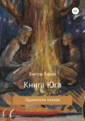 Книга Юга - Виктор Харин