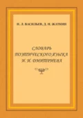 Словарь поэтического языка И. И. Дмитриева - Д. Н. Жаткин